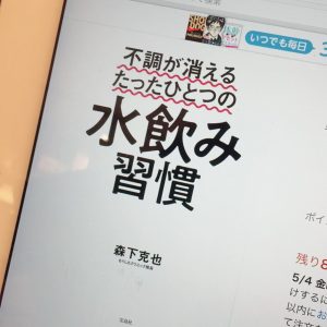 水飲み習慣という本の表紙の写真の画像