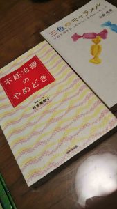 不妊治療のやめどきの本