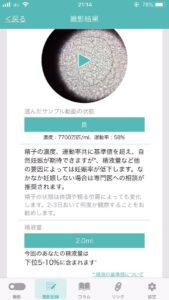 精子観察キットのアプリ画面のスクリーンショットの画像