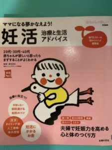 妊活治療と生活アドバイスと言う本の表紙の写真の画像